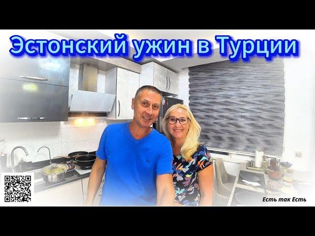 Как быстро накормить гостей на ужин / Эстонский ужин в Турции