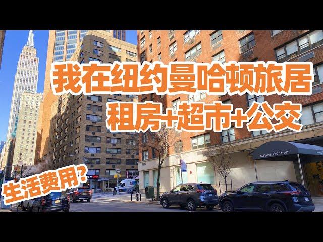 【纽约旅居1】我在紐約曼哈頓旅居: 租房+超市+公交出行 /纽约超市/曼哈顿生活/纽约拉瓜迪亚机场/纽约生活/纽约旅游/曼哈顿旅游/纽约生活费/曼哈顿租房/纽约租房/纽约公交/纽约地铁买票/纽约住宿