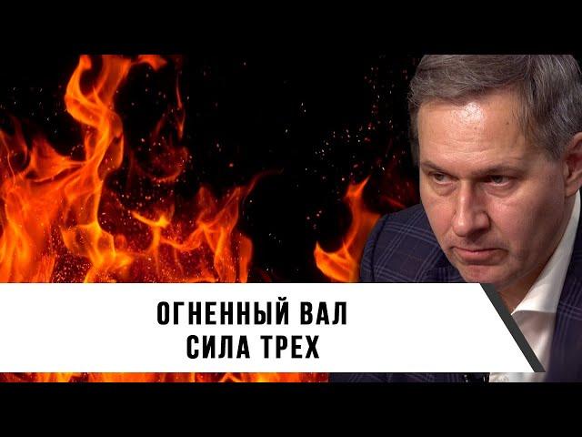 Александр Артамонов | Огненный вал | Сила трех