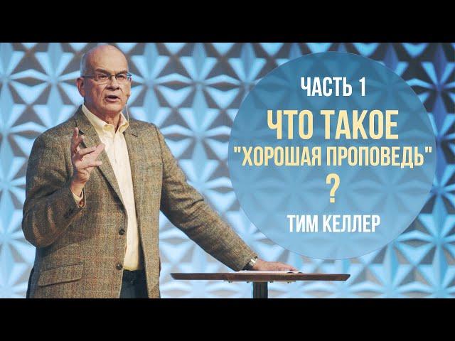 Тим Келлер. Что такое "Хорошая проповедь" | Лекция 1 (2020)