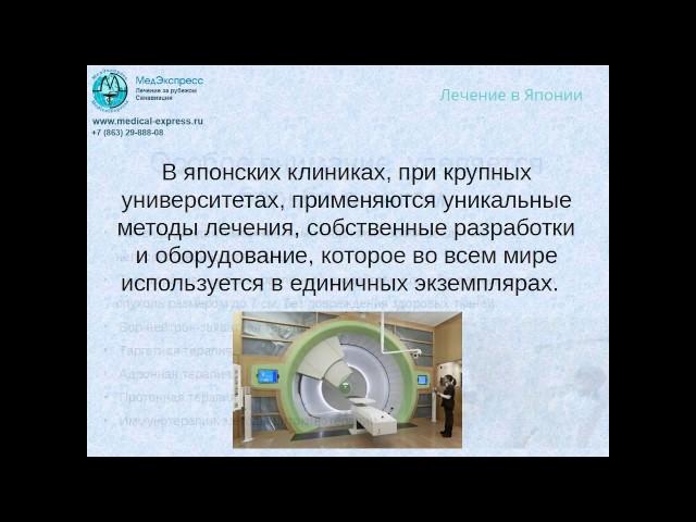Лечение в Японии. Врачи и клиники Японии.