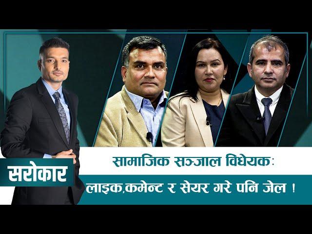 बोल्न र लेख्न पनि पाइन्न ? | SAROKAR | 29 January 2025