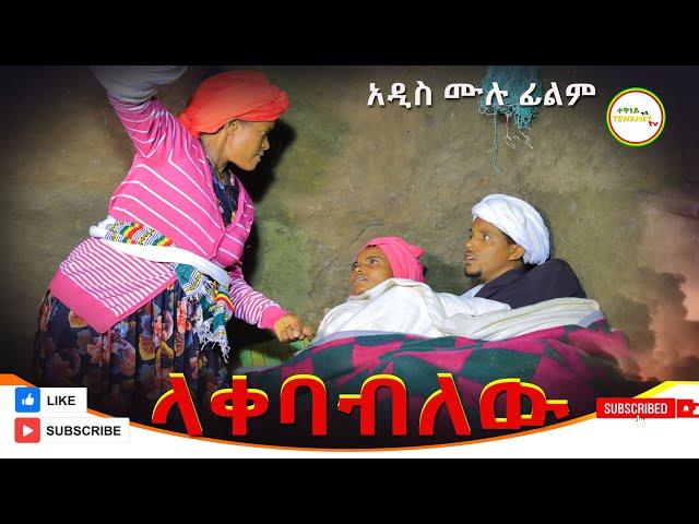 ላቀባብለዉ አዲስ  ሙሉ ፊልም /Lakebabilew   / Full Length Ethiopian Film 2024 Ethiopian Movie.....