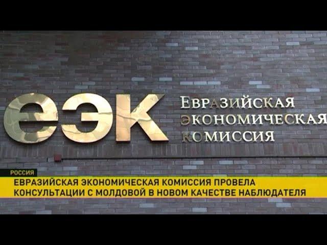 Евразийская экономическая комиссия провела консультации с Молдовой