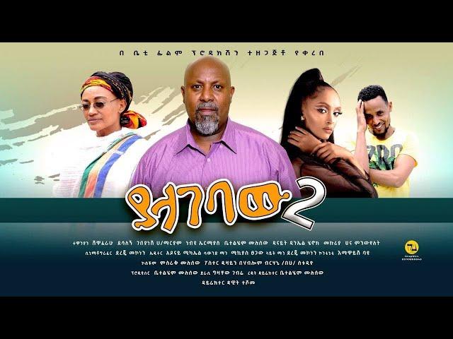 New Ethiopian Movie 2021 - ያላገባው 2 ሙሉ ፊልም - Yalagebaw 2 Full Amharic Movie 2022