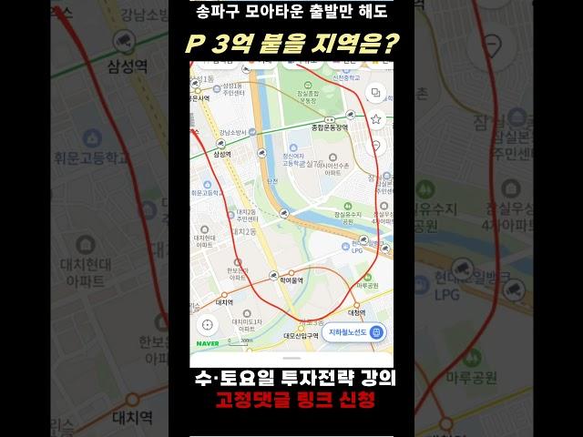 모아타운 추진 시작만 해도 프리미엄이 3억 붙을 강남권 예정지가 있다?  #부동산투자 #모아타운투자 #재개발투자 #잠실모아타운