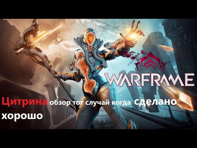 Warframe Цитрина обзор тот случай когда сделано хорошо