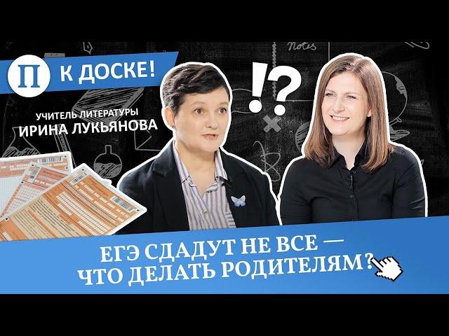 ЕГЭ сдадут не все — что делать родителям? Учитель литературы Ирина Лукьянова