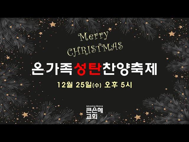 [온가족성탄찬양축제] │2024.12.25