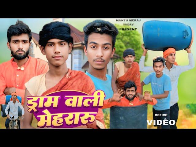 ड्राम वाली मेहरारू || Drum Wali Mehraru || Mantu Meraj Yadav || New Comedy Video