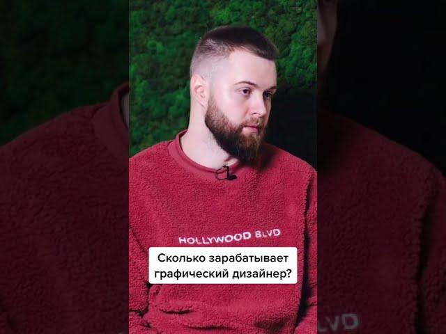 Сколько зарабатывает графический дизайнер?