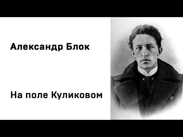 Александр Блок На поле Куликовом Учить стихи легко Аудио Стихи Слушать Онлайн