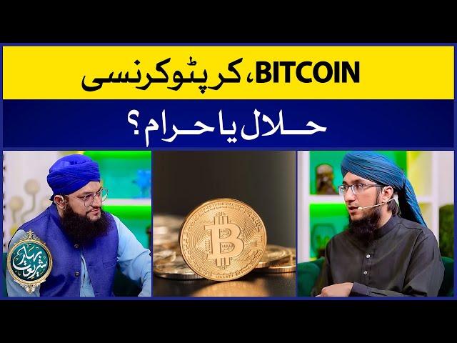 Cryptocurrency Is Halal Or Haram? | Bitcoin Ki Shari Haisiyat | Bahar e Shariat | Mufti Madni Raza