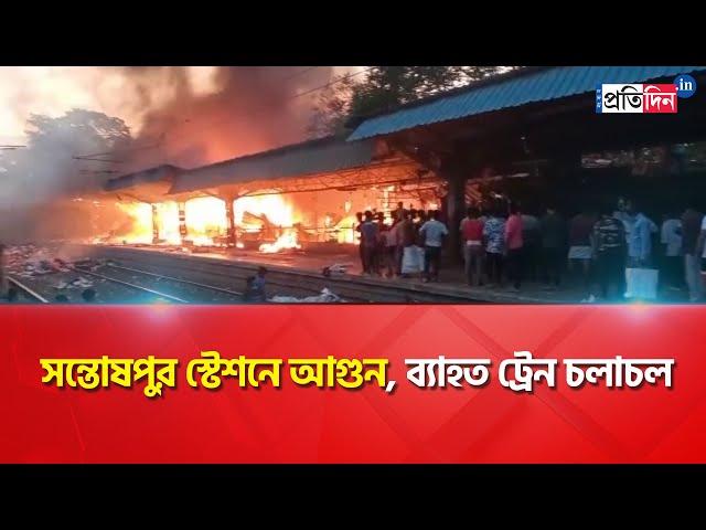 Massive fire break out in Santoshpur station | Sangbad Pratidin