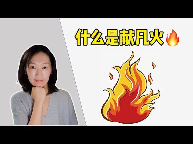 圣经里的“献凡火”是什么火？为什么要死？Strange fire