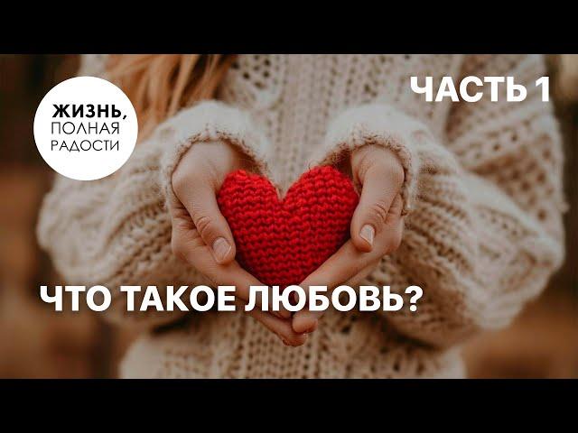 Что такое любовь? | Часть 1 | Джойс Майер