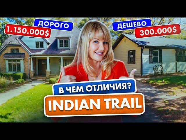 Indian Trail - Чем отличается ДОРОГОЙ ДОМ от ДЕШЕВОГО в ИНДИАН ТРЕЙЛ? - Покупка Дома в США