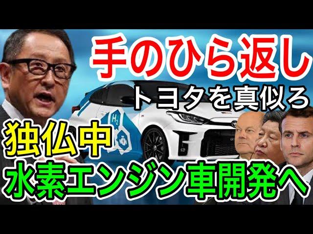 【水素】トヨタの水素エンジン自動車に今さら世界が追従開始【日本の凄いニュース】