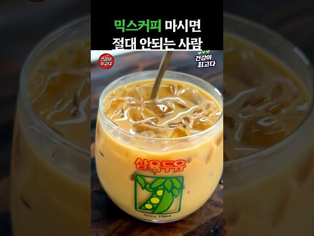 믹스커피 마시면 절대 안되는 사람 3 #건강 #음식