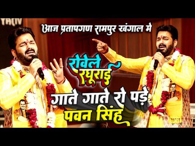 #Pawan_Singh आज प्रतापगढ़ में गाते गाते रो पड़े || Rowele Raghrai || रावेले रघुराई Ram Bhajan Live