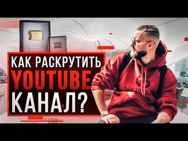 Как добиться Успеха на YOUTUBE? Без рекламы и накруток!