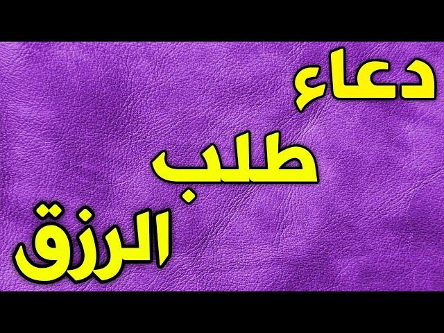 دعاء طلب الرزق مكرر ساعة - أدعية الرزق