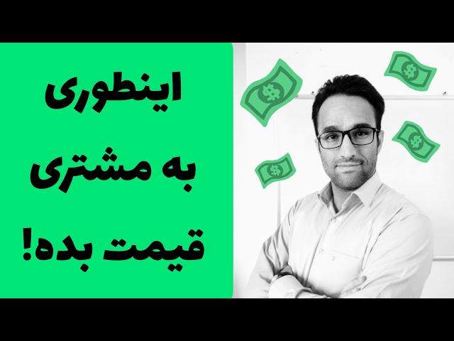 اینطوری به مشتری قیمت بده!( آموزش فروش موفق)