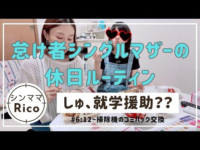 無気力シングルマザーの休日就学援助？？リクエストの掃除機のゴミパック交換