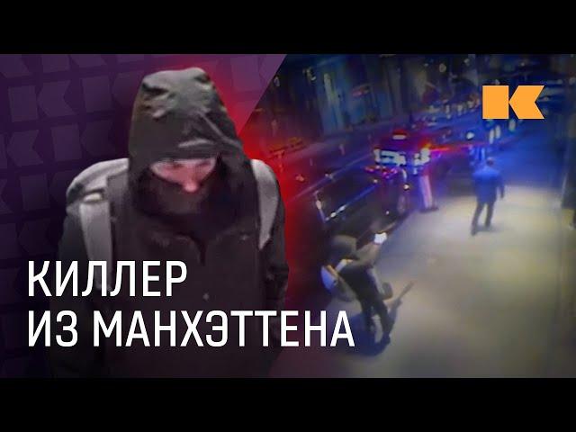 Робин Гуд XXI века: почему Америка сочувствует киллеру из Манхэттена