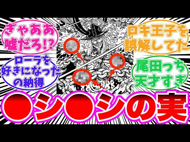 【最新1130話】ついに登場したロキ王子についてヤバすぎる事に気がついてしまった読者の反応集【ワンピース】