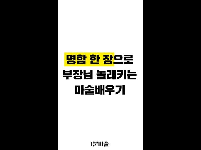 명함 한 장으로 가능한 마술배우기 - 1분마술