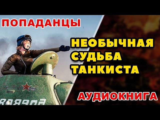 Аудиокнига ПОПАДАНЦЫ: НЕОБЫЧНАЯ СУДЬБА ТАНКИСТА