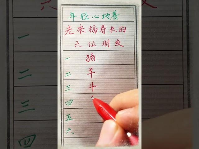 年轻心地善老来福寿长的朋友！#傳統文化 #书法 #人生感悟 #书法 #手寫