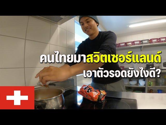 [EUROPE 13] ออกสำรวจชนบทสวิตเซอร์แลนด์กับบรรยากาศวิวหลักล้าน! | How to survive in Switzerland?