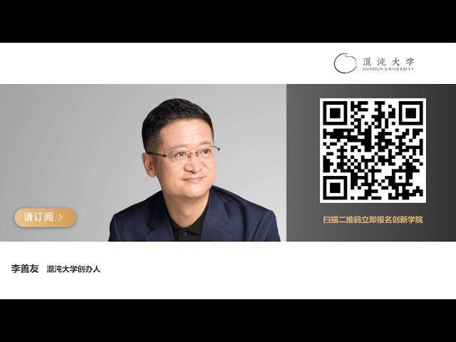 【试听】 李善友: 模型课19：理念世界（1）- 存在是一#混沌大学