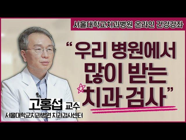 우리 병원에서 많이 받는 치과 검사