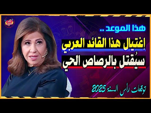 This is the end of this Arab leader | The most dangerous predictions of Laila Abdel Latif 2025