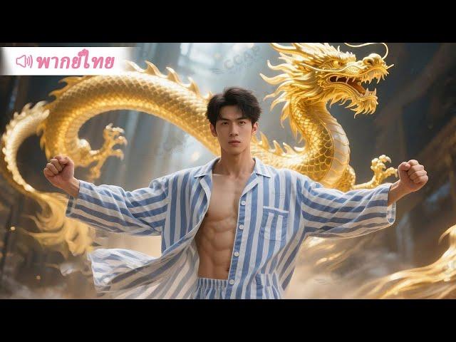 เจ้าชายนิทรา CEO ถูกภรรยาทรยศถอนท่อหายใจ โดยบังเอิญปลุกมังกรเลือดให้ตื่น และสุดท้าย!
