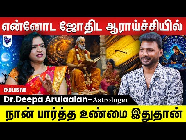 ஜோதிடத்தின் பின்னால் இருக்கும் வியாபார நோக்கம்தான் இதற்கு காரணமே ...  | Dr.Deepa Arulaalan