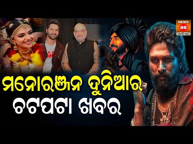 ମନୋରଞ୍ଜନ ଦୁନିଆର ଚଟପଟା ଖବର || Ollywood Updates || Top 5 Entertainment News || Bollywood Updates