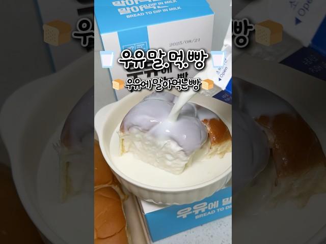우유에 말아먹는 빵 CU편