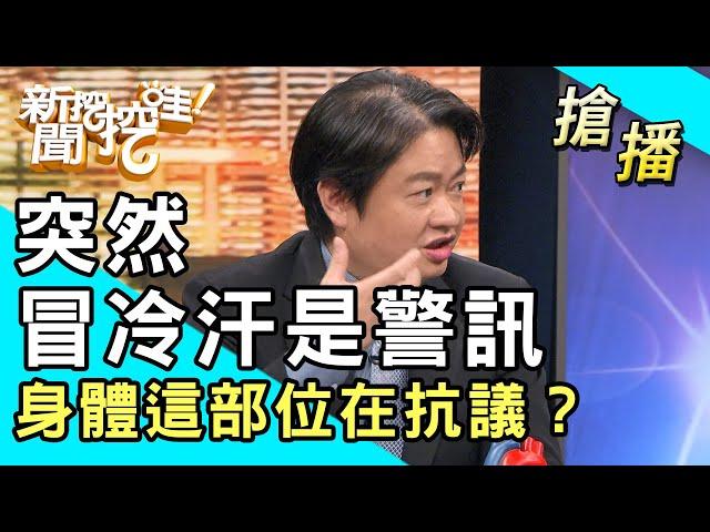 【搶播】突然冒冷汗是警訊！身體這部位在抗議？