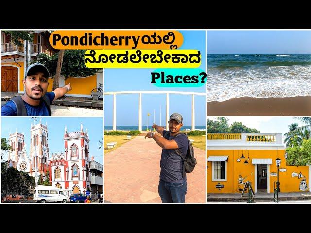 ಪಾಂಡಿಚೇರಿ ನೀವು ಇಲ್ಲಿ visit ಮಾಡಲೇಬೇಕಾದ places | PONDICHERRY VLOG IN KANNADA |