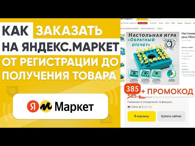 ЯНДЕКС МАРКЕТ КАК ЗАКАЗАТЬ ТОВАР ВЫГОДНО НОВИЧКАМ И НЕ ТОЛЬКО [ОБЗОР и ИНСТРУКЦИЯ]