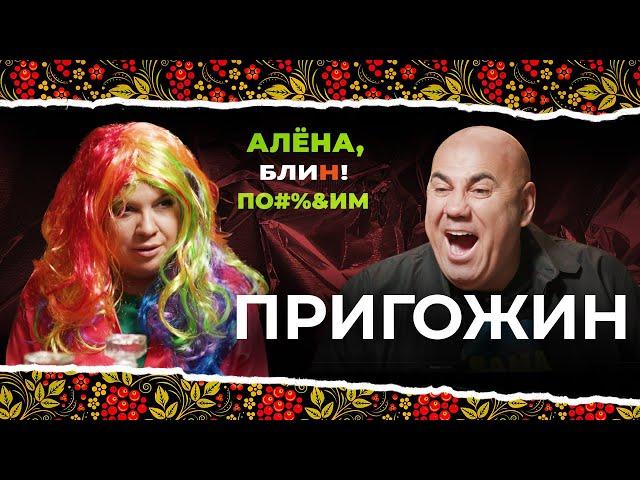 АЛЕНА БЛИН ПО#%Д!М с Иосифом Пригожиным. Выпуск #4