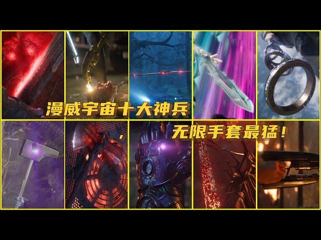 漫威宇宙（MCU）十大神兵，风暴战斧只排第三，无限手套最猛！