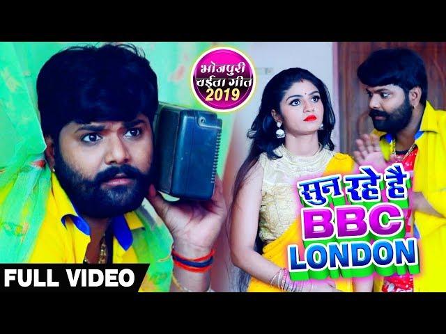 आप सुन रहे है BBC LONDON - Samar Singh , Kavita Yadav - Bhojpuri Chaita #Video_Song 2019