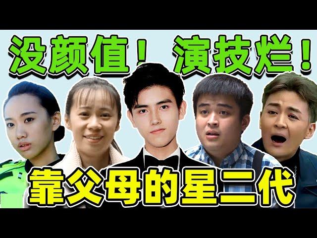 演技稀烂的星二代！邹元清张思乐“卧龙凤雏”，吴刚儿子拖后腿