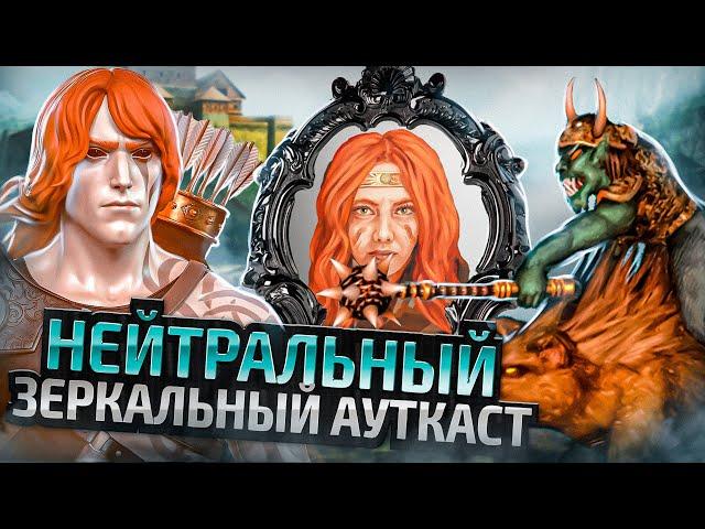 Нейтральный Зеркальный Ауткаст