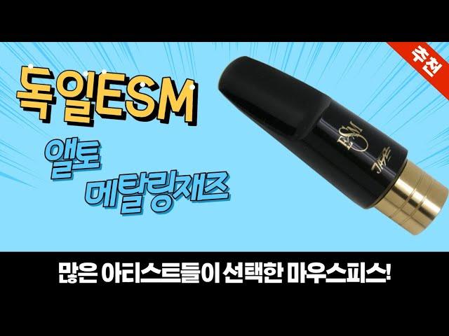 독일 ESM 마우스피스- 앨토 메탈링 재즈를 소개